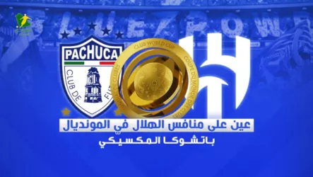باتشوكا المكسيكي منافس الهلال باتشوكا المكسيكي منافس الهلال