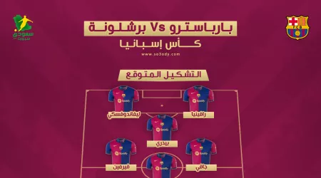 بارباسترو ضد برشلونة| موعد المباراة والتشكيل المتوقع والقناة الناقلة