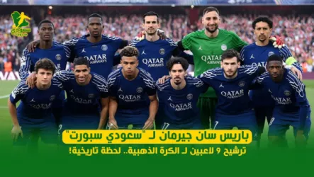  باريس سان جيرمان لـ سعودي سبورت | ترشيح 9 لاعبين لـ الكرة الذهبية لحظة تاريخية!