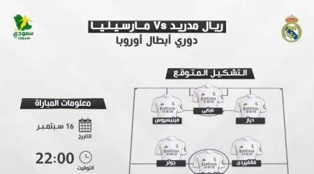 باكتساح تاريخي .. ريال مدريد يبدأ مشواره الأوروبي ضد مارسيليا | التشكيل المتوقع باكتساح تاريخي .. ريال مدريد يبدأ مشواره الأوروبي ضد مارسيليا | التشكيل المتوقع