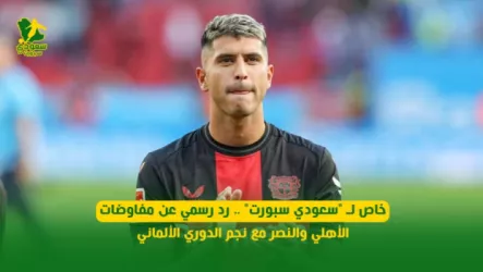  خاص لـ سعودي سبورت .. رد رسمي عن مفاوضات الأهلي والنصر مع نجم الدوري الألماني