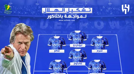  بالقوة الضاربة .. تشكيل الهلال الرسمي ضد باختاكور الأوزبكي في كأس النخبة