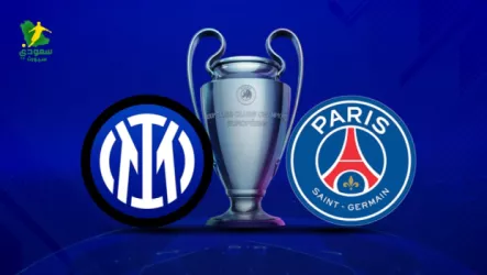 بث مباشر مباراة باريس سان جيرمان وإنتر ميلان في نهائي دوري أبطال أوروبا (2-0).. هدف ثانٍ