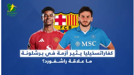 برشلونة - راشفورد - كفاراتسخيليا