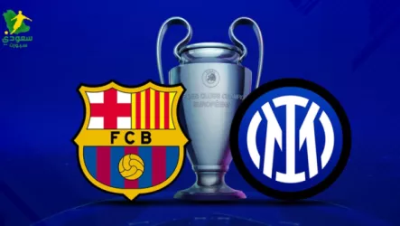  نتيجة مباراة برشلونة وإنتر ميلان في إياب نصف نهائي دوري أبطال أوروبا
