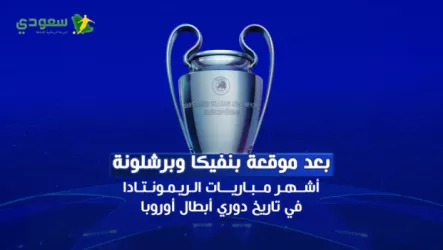  أشهر مباريات الريمونتادا في تاريخ دوري أبطال أوروبا بعد متعة برشلونة وبنفيكا