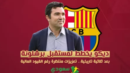 برشلونة ديكو يخطط لمستقبل برشلونة بعد ثلاثية تاريخية.. تعزيزات منتظرة رغم القيود المالية