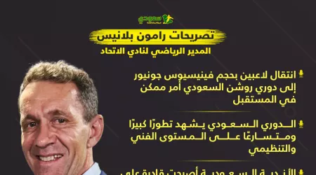 بلانيس: انتقال فينيسيوس إلى دوري روشن ممكن.. والسعودية قادرة على استقطاب نجوم القمة