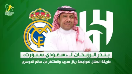 بندر الرزيحان الرزيحان يتحدث لـ سعودي سبورت عن الهلال وريال مدريد .. خطة جديدة لإيقاف مبابي وتألق الدوسري