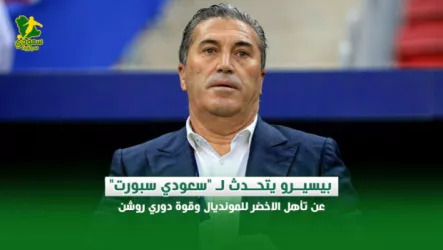 بيسيرو حوار ا بيسيرو يتحدث لـ سعودي سبورت عن تأهل الاخضر للمونديال وقوة دوري روشن