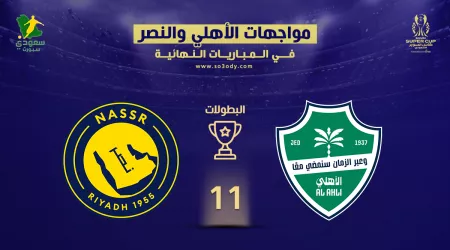 تاريخ الأهلي في النهائيات يرعب النصر .. تفوق قلعة الكؤوس قبل نهائي السوبر السعودي تاريخ الأهلي في النهائيات يرعب النصر .. تفوق قلعة الكؤوس قبل نهائي السوبر السعودي