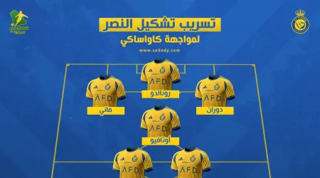 تسريب تشكيل النصر ضد كاواساكي في نخبة آسيا .. مفاجآت بيولي من أجل مواجهة الأهلي تسريب تشكيل النصر ضد كاواساكي في نخبة آسيا .. مفاجآت بيولي من أجل مواجهة الأهلي