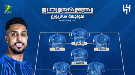  تسريب تشكيل الهلال ضد سالزبورغ النمساوي في مونديال الأندية .. غيابات صادمة