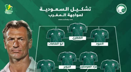  تشكيل السعودية أمام المغرب.. تغييرات بالجملة من رينارد