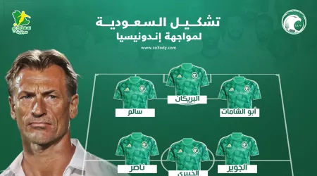  تشكيل السعودية الرسمي ضد إندونيسيا.. نجم واعد يزامل الدوسري في الهجوم