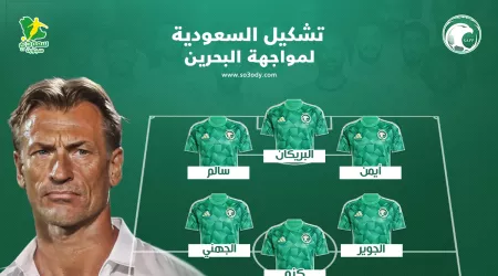 تشكيل السعودية الرسمي ضد البحرين في تصفيات آسيا للمونديال .. بالقوة الضاربة تشكيل السعودية الرسمي ضد البحرين في تصفيات آسيا للمونديال .. بالقوة الضاربة