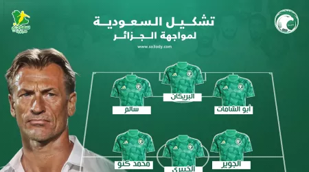 تشكيل السعودية الرسمي ضد الجزائر .. مفاجآت بالجملة