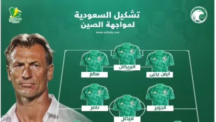تشكيل السعودية أمام الصين في تصفيات كأس العالم 2026