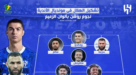  تشكيل الهلال في مونديال الأندية .. ثنائي ريال مدريد التاريخي بألوان الزعيم