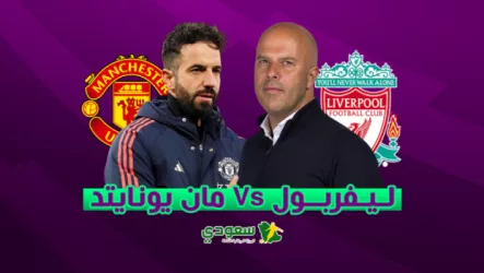 تشكيل ليفربول ويونايتد ليفربول بالقوة الضاربة ومفاجآت في تشكيل مانشستر يونايتد بقمة الدوري الإنجليزي