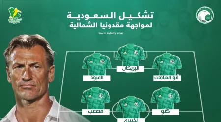  تشكيل مفاجئ من رينارد لمنتخب السعودية ضد مقدونيا الشمالية
