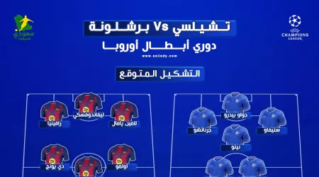تشيلسي ضد برشلونة|موعد المباراة والتشكيل المتوقع والقنوات الناقلة