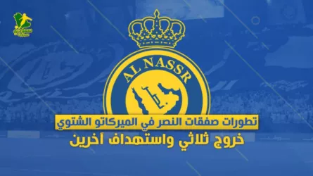  تطورات ساخنة في ميركاتو النصر الشتوي  .. خروج ثلاثي والتفاوض مع 3 نجوم