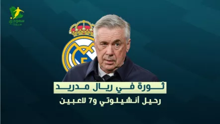 ثورة في ريال مدريد.. رحيل أنشيلوتي و7 لاعبين