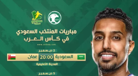 جدول مباريات السعودية في كأس العرب والقنوات الناقلة