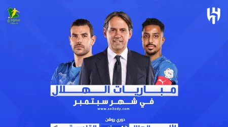  جدول مباريات الهلال سبتمبر 2025 .. صراع محلي وآسيوي ينتظر الزعيم