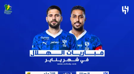  جدول مباريات الهلال في يناير .. محلية فقط