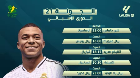  جدول مواعيد مباريات الجولة 21 من الدوري الإسباني