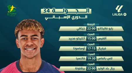  جدول مواعيد مباريات الجولة 34 في الدوري الإسباني والقنوات الناقلة