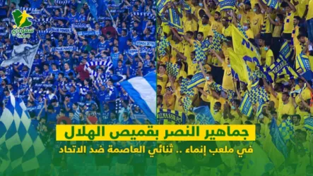  جماهير النصر بقميص الهلال في ملعب إنماء .. ثنائي العاصمة ضد الاتحاد