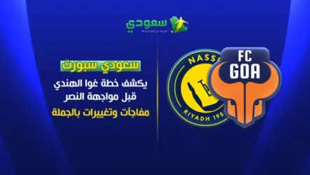 جو الهندي خاص سعودي سبورت | جوا الهندي يغير خطته المعتادة أمام النصر .. مفاجأة الدفاع