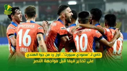  خاص لـ سعودي سبورت   أول رد من جوا الهندي على تحذير فيفا قبل مواجهة النصر