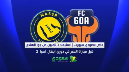 جوا الهندي خاص سعودي سبورت | استبعاد 3 لاعبين من جوا الهندي قبل مباراة النصر في دوري أبطال آسيا 2