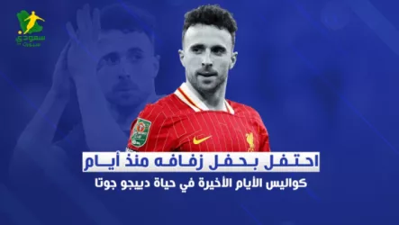  احتفل بحفل زفافه منذ أيام.. كواليس الأيام الأخيرة في حياة دييجو جوتا