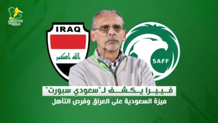  حوار حصري | فييرا يكشف لـسعودي سبورت ميزة السعودية على العراق وفرص التأهل