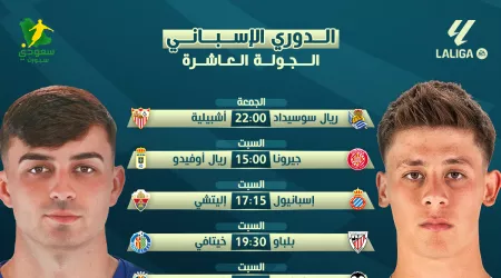  جولة الكلاسيكو  .. مباريات الجولة العاشرة من الدوري الإسباني