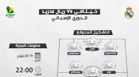  خيتافي ضد ريال مدريد.. موعد المباراة والتشكيل المتوقع والقناة الناقلة