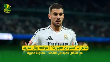 داني سيبايوس خاص لـ سعودي سبورت | موقف ريال مدريد من انتقال لاعبه إلى الاتحاد .. مفاجأة مدوية