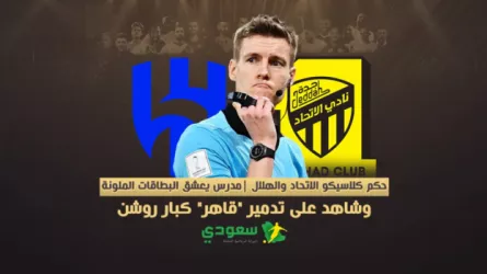  حكم كلاسيكو الاتحاد والهلال |مدرس يعشق البطاقات الملونة وشاهد على تدمير قاهر كبار روشن