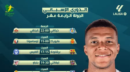 دقات الساعة تفصلنا عن متعة الليجا | مباريات الجولة الـ 14 من الدوري الإسباني