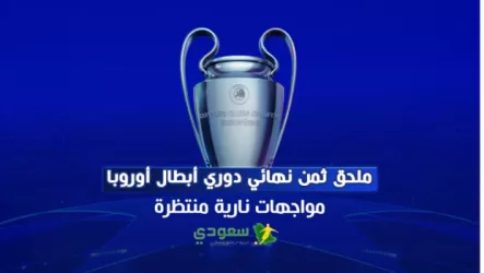  دوري أبطال أوروبا