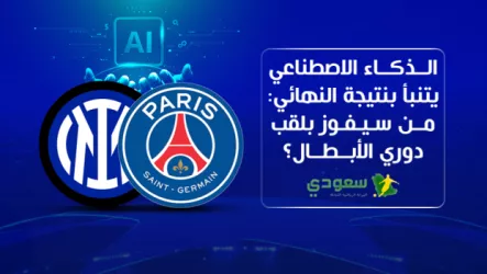  الذكاء الاصطناعي يتنبأ بنتيجة النهائي: من سيفوز بلقب دوري أبطال أوروبا؟
