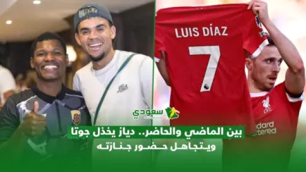 رغم الدعم في أزمة اختطاف والده .. دياز يخذل جوتا من أجل حفل راقص