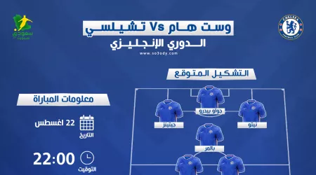  ديربي لندني مشتعـل.. التشكيل المتوقع لتشيلسي في مواجهة وست هام