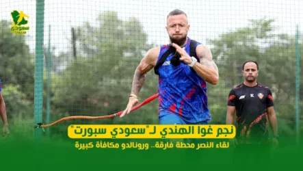  نجم غوا الهندي لـسعودي سبورت: لقاء النصر محطة فارقة.. ورونالدو مكافأة كبيرة