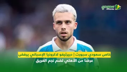  خاص سعودي سبورت | ديبورتيفو لاكرونيا الإسباني يرفض عرضا من الأهلي لضم نجم الفريق